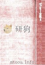 唐木順三全集（1967.10 PDF版）