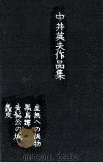 中井英夫作品集   1969.10  PDF电子版封面    中井英夫 