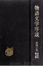 物語文学序説   1971.04  PDF电子版封面    高崎正秀 