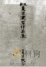 夏目漱石作品集  新版 1   1955.11  PDF电子版封面    夏目金之助著 