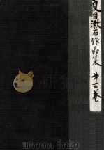 夏目漱石作品集  新版 3   1956.01  PDF电子版封面    夏目漱石 
