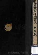 夏目漱石作品集  新版 6   1956.03  PDF电子版封面    夏目漱石 