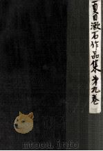 夏目漱石作品集  新版 9   1956.02  PDF电子版封面    夏目漱石 