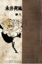 永井荷風作品集 8（1951.05 PDF版）