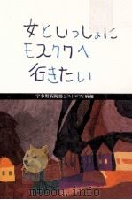 女といっしょにモスクワへ行きたい:宇多野病院筋ジストロフィ病棟   1985.06  PDF电子版封面    菅原文太編 