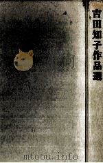 吉田知子作品選   1971.04  PDF电子版封面    吉田知子 