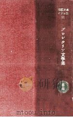 プロレタリア文学集   1931.02  PDF电子版封面    山本三生編 