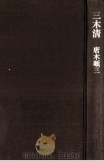 三木清（1973.07 PDF版）