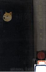 田畑修一郎全集  限定版 3   1980.10  PDF电子版封面    田畑修一郎著 