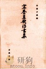 宗養連歌伝書集   1987.11  PDF电子版封面    木藤才蔵編 