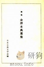御物金沢本万葉集   1973.10  PDF电子版封面    日本古典文学会 