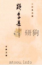 顕季集:中世私撰集   1985.10  PDF电子版封面    三村晃功編 