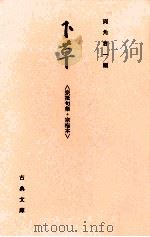 下草:宗祇句集·宗梅本   1978.12  PDF电子版封面    宗祇著 