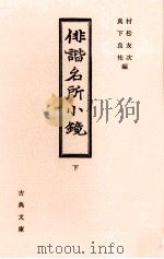 俳諧名所小鏡 下   1990.08  PDF电子版封面    蝶夢編 