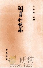 閑月和歌集   1980.11  PDF电子版封面    久保田淳編·解説 