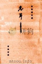 老耳:宗長第三句集（1976.12 PDF版）