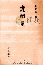 霞関集   1982.07  PDF电子版封面    石野広通編 