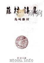 藤村詩集（1980.04 PDF版）