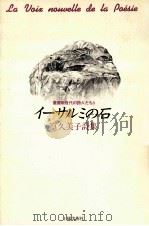 イーサルミの石   1990.10  PDF电子版封面    篁久美子 