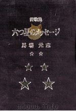 六つ星のメッセージ:詩歌集   1992.05  PDF电子版封面    馬場元志著 