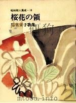 桜花の領:稲葉京子歌集（1984.07 PDF版）