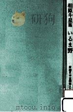 いるま野:相原斗星集（1999.09 PDF版）