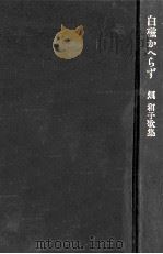 白磁かへらず（1972.03 PDF版）