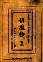 俳壇抄:全国俳誌ダイジェスト 7   1996.11  PDF电子版封面    マルホ株式会社『俳壇抄』編集室編集 