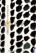 クリスタル·ゲージング   1983.10  PDF电子版封面    川田靖子 