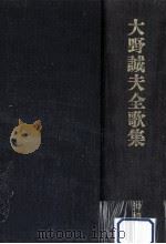 大野誠夫全歌集   1980.10  PDF电子版封面    大野誠夫 