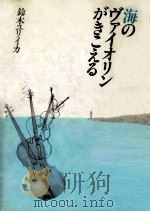 海のヴァイオリンがきこえる   1987.12  PDF电子版封面    鈴木ユリイカ著 