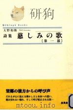 慈しみの歌 1   1998.11  PDF电子版封面    大野和隆著 