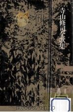 寺山修司全歌集（1990.08 PDF版）