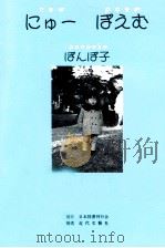 にゅ-ぽえむ   1994.06  PDF电子版封面    ぽんぽ子著 