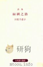 糸綢之路:詩集   1989.06  PDF电子版封面    只松千恵子著 