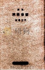 津軽春望:詩集   1989.05  PDF电子版封面    対馬正子著 