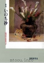 いのち抄:福田富貴子歌集   1999.02  PDF电子版封面    福田富貴子著 