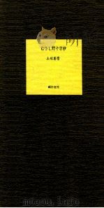 むさし野十方抄.第2版   1990.04  PDF电子版封面    土岐善麿著 