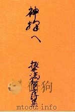 神様へ:詩集   1975.06  PDF电子版封面    抜井満智子著 