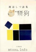 渡辺しづ詩集   1977.08  PDF电子版封面    渡辺しづ 