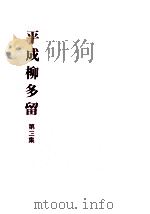 平成柳多留 3（1996.03 PDF版）