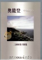 奥能登:冬のあぢさゐ 三田村章子歌集（1998.09 PDF版）