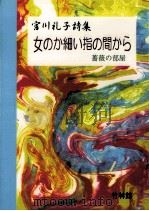 女のか細い指の間から:薔薇の部屋 宮川礼子詩集（1998.02 PDF版）