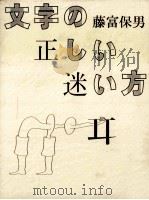 文字の正しい迷い方   1996.07  PDF电子版封面    藤富保男著 