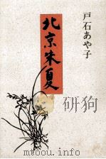 北京朱夏:句集（1990.05 PDF版）