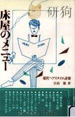 床屋のメニュー:現代ヘアスタイル詩集   1983.12  PDF电子版封面    日高滋著 