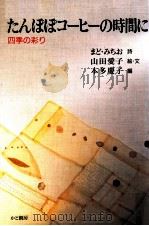 たんぽぽコーヒーの時間に:四季の彩り（1994.11 PDF版）