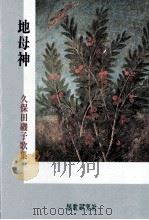地母神:久保田磯子歌集（1999.07 PDF版）