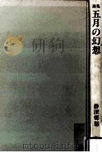 五月の幻想:詩集   1996.05  PDF电子版封面    静深郷愁著 