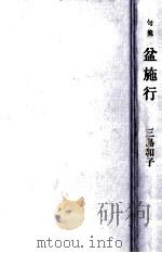 盆施行:句集   1998.07  PDF电子版封面    三島和子著 